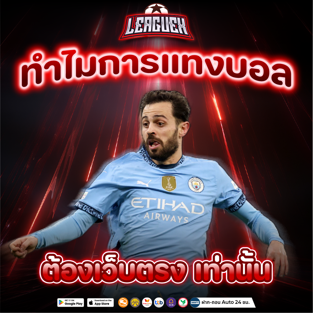 ทีเด็ดบอล เว็บตรง กับการแทงบอลที่ถูกกฎหมาย