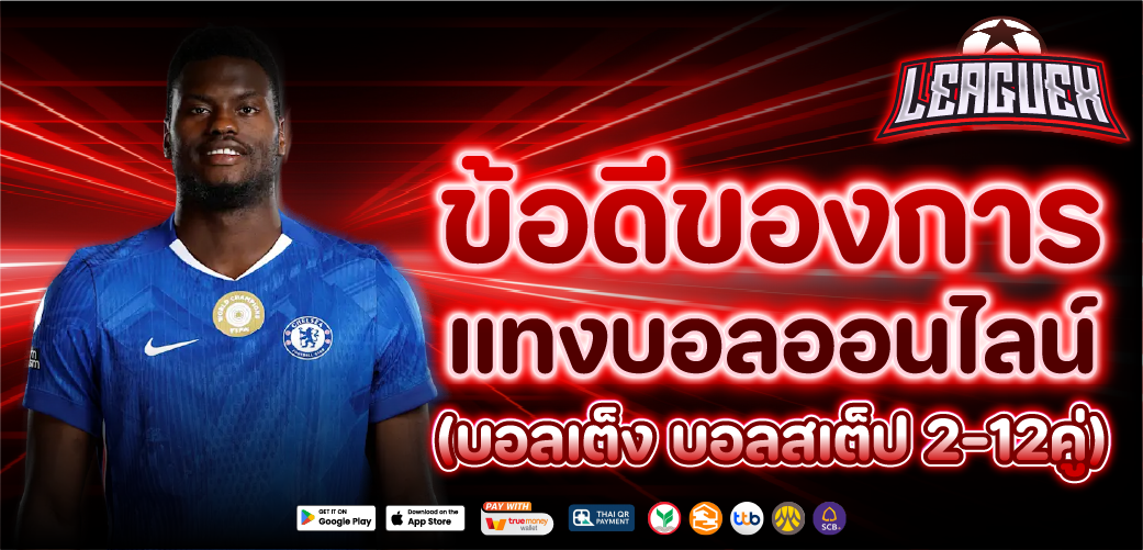 แทงบอลออนไลน์ เว็บตรง ไม่ผ่านเอเย่นต์