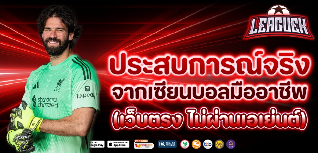 แทงบอล จากรีวิวเซียนบอล