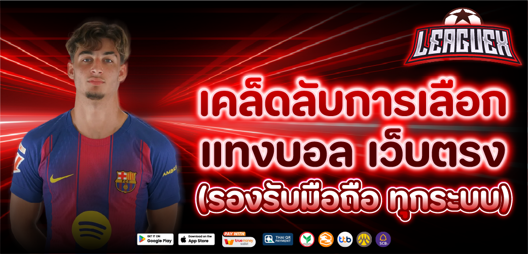 แทงบอลออนไลน์ เว็บตร 100%