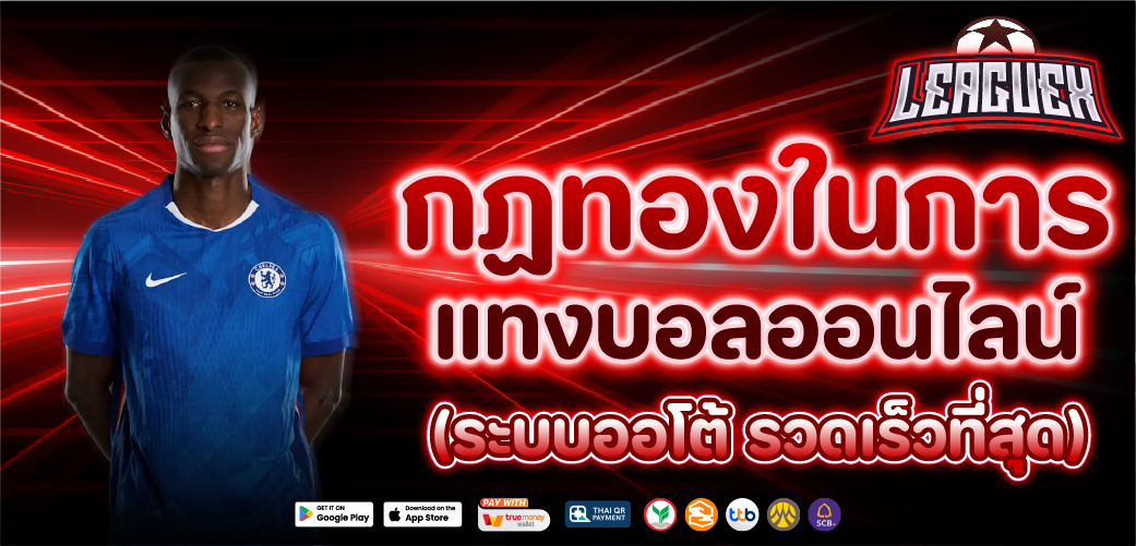 แทงบอล กับกฎทองที่สำคัญ